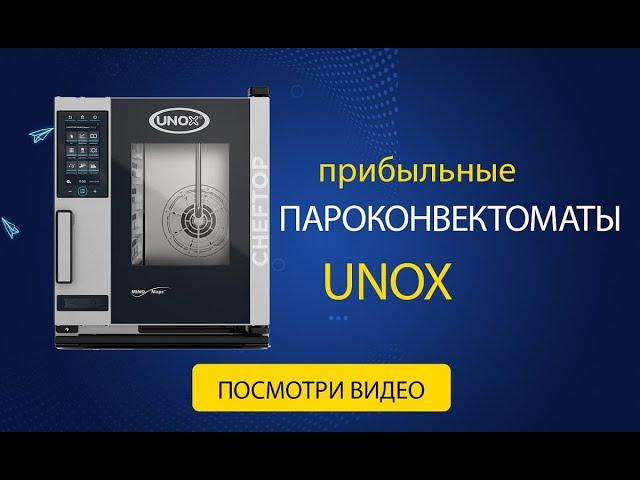 Пароконвектоматы Unox: Как приготовить пищу с новейшими технологиями