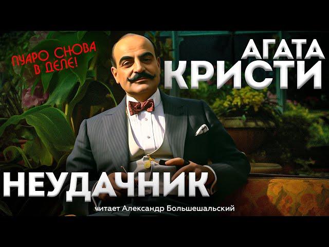 Агата Кристи - НЕУДАЧНИК (Детектив) | Аудиокнига (Рассказ) | Читает Большешальский