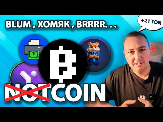 Аналоги NOTCOIN. Лучшие Игры в TELEGRAM. Инвайты BLUM. Получаем TON за фарм поинтов adDickted