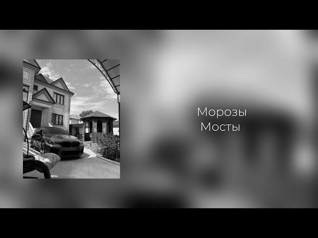 Мосты - Морозы