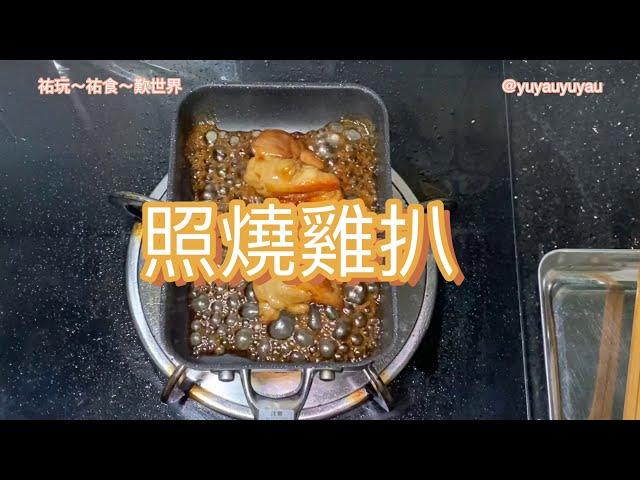 【在家煮】日式照燒雞 Teriyaki chicken