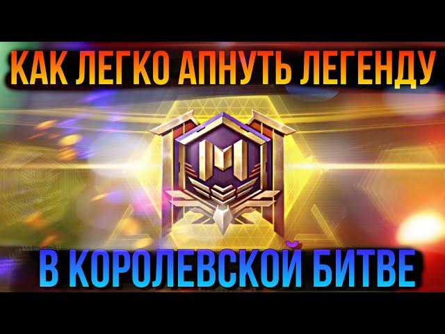 КАК АПНУТЬ ЛЕГЕНДУ | CALL OF DUTY MOBILE | КОРОЛЕВСКАЯ БИТВА | КОДМ | КОДМОБАЙЛ