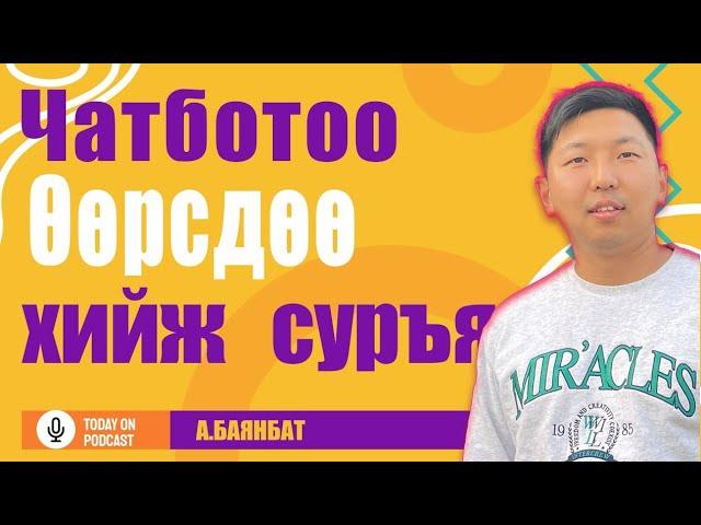 Чатбот хэрхэн хийх вэ? Facebook, Instagram chatbot өөрөө хийж суръя!