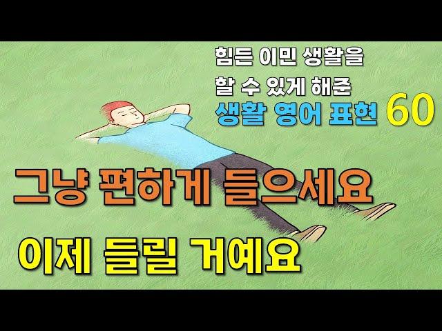 힘든 이민 생활을 할 수 있게 해준, 원어민이 가장 많이 쓰는 영어표현  60개 연속재생.  Learning Lane과 함께 흘려들으면서 공부해요!!