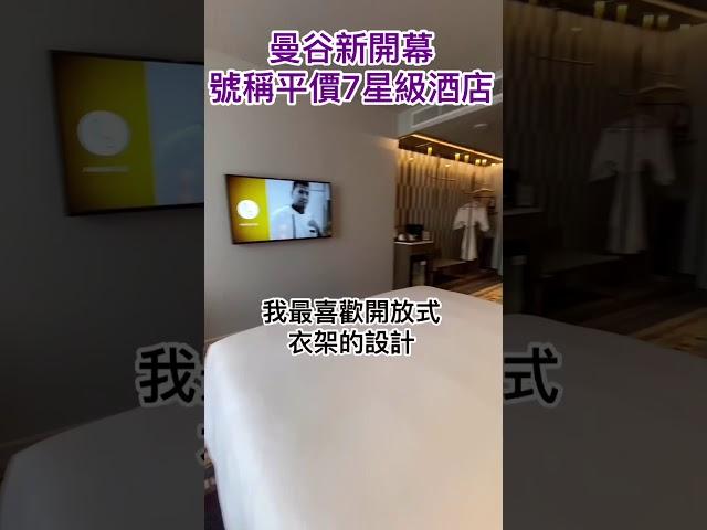 （曼谷） 最新號稱平價版的七星酒店開幕！每晚只要2500泰銖起