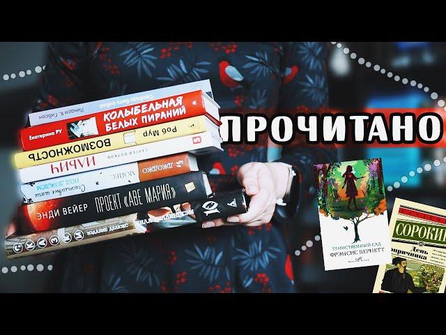 БОЛЬШОЕ ПРОЧИТАННОЕ  9 КЛАССНЫХ и УЖАСНЫХ книг! | О прочитанных книгах #81