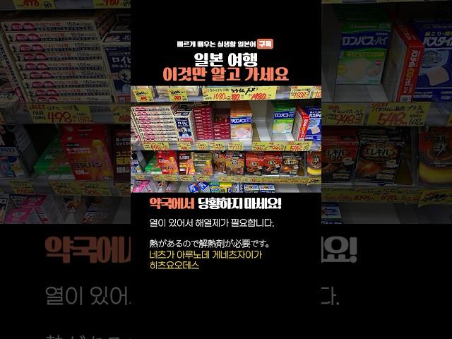 빠른 일본어 약국에서 #일본어 #일본어공부 #일본여행