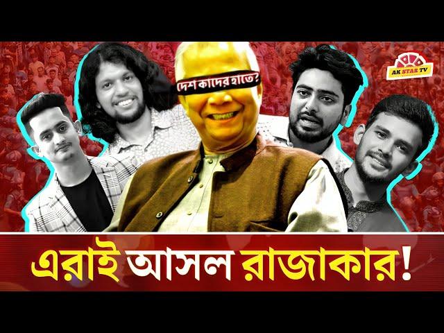 এরা কারা? দেশ যাদের হাতে তাদের রাজনৈতিক দর্শন কি? Shahed Alam Show | Bangla News Analysis | Dr Yunus