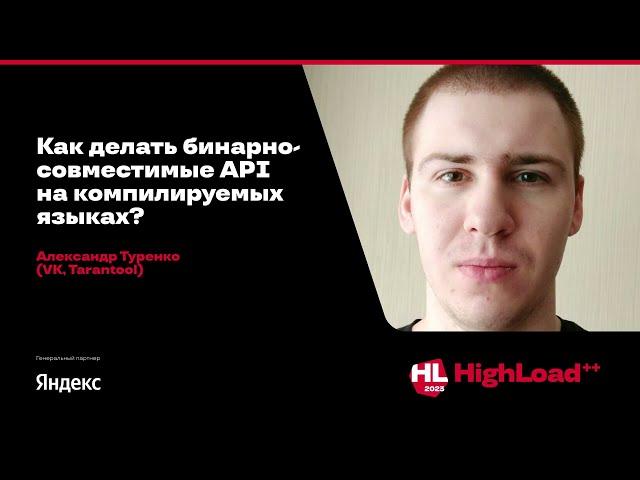 Как делать бинарно-совместимые API на компилируемых языках? / Александр Туренко (VK, Tarantool)