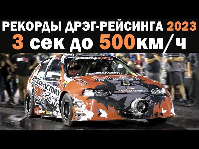 500км.ч за 3 секунды! Обновление Рекордов 2024 Дрэг-рейсинг Передний | Полный | Задний привод