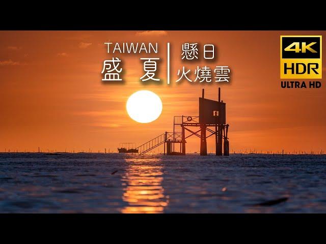 台灣夏日之夕陽美景 - 4K HDR 特輯 |  極致高畫質夏日夕陽