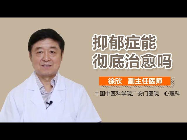 抑郁症能治好吗 抑郁症可以治愈吗 有来医生