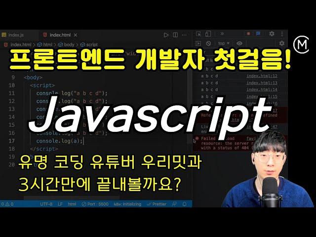 자바스트립트 기초 강의 - [프론트엔드 개발자 첫걸음] - 3시간 완성