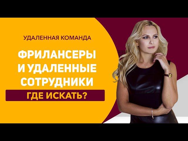 Где искать фрилансеров | Где искать удаленных сотрудников