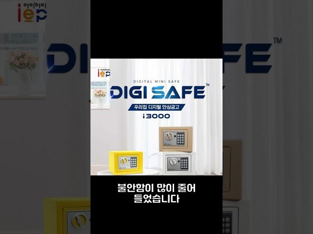 가정용 금고 선택, 아이이피 디지털 미니금고 i3000