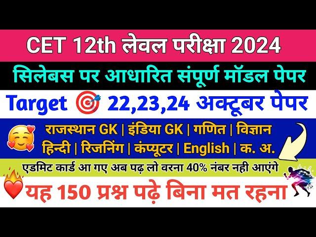 CET 12th Level Classes 2024 | CET Important Questions | CET Rajasthan GK | CET 12th Model Paper 2024