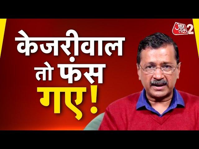 AAJTAK 2 LIVE | ARVIND KEJRIWAL फंस गए? आज DELHI VIDHANSABHA में क्या होगा? AT2