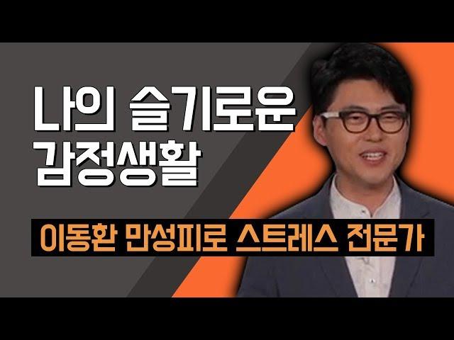 [TV특강] 나의 슬기로운 감정생활 이동환 만성피로 스트레스 전문가