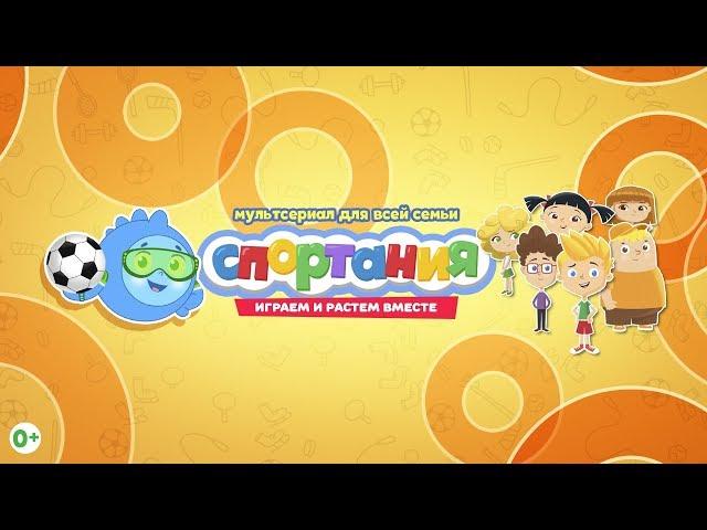 Cartoon Sportaniya all series in a row. Watch educational cartoons online for children about sports