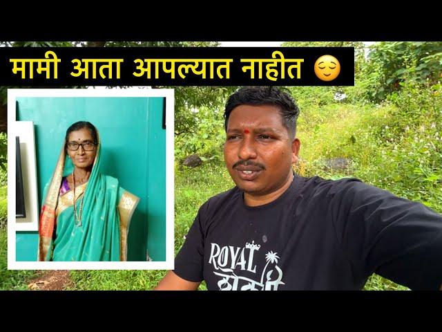 मामी आता आपल्यात नाहीत  | S For Satish | Sakhari, Ratnagiri | Kokan