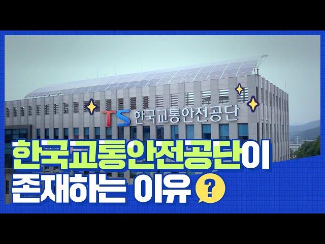 2020 한국교통안전공단을 소개합니다!