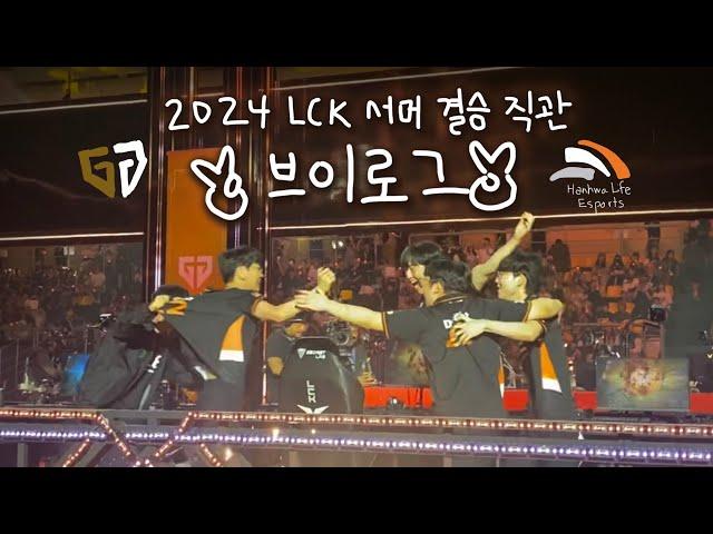 [HLE vs GEN] LCK Summer Finals Vlog