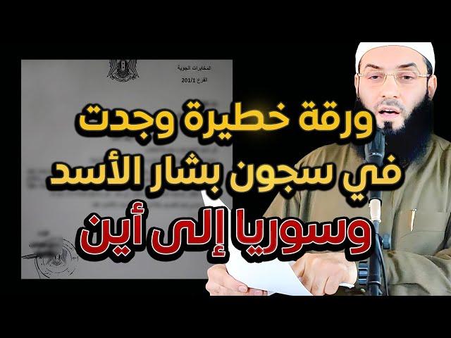 سوريا إلى أين بعد سقوط الأسد   وورقة خطيرة وجدت في سجون الاسد