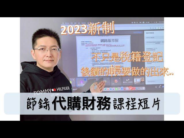 [課程節錄]代購財務-2023稅法新制上路，代購批貨業者大挑戰