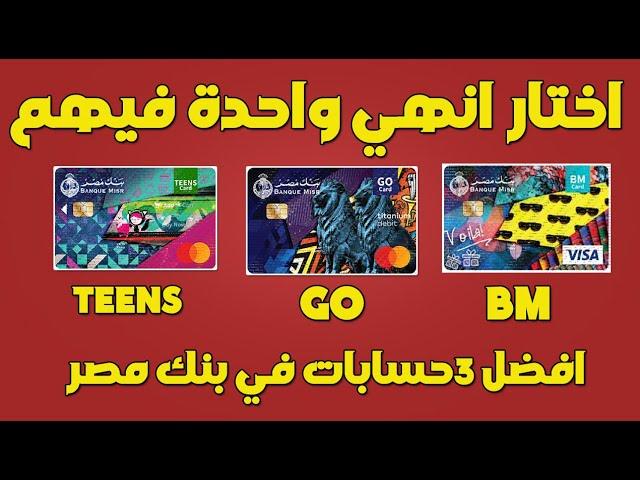 افضل 3 حسابات شباب من بنك مصر بدون اي مصاريف او اثبات دخل | BM Youth Accounts