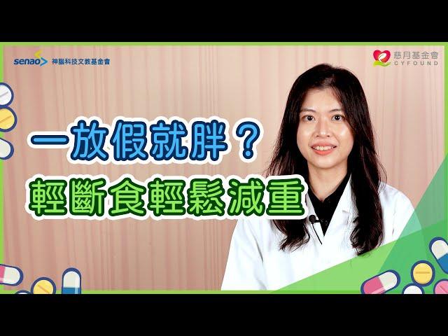 ️子涵營養師肖像版權已過期️ 【流言健定團】遇到連假就發胖？營養師傳授3招帶你一起打擊體脂肪