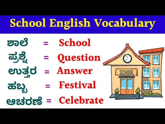 ಶಾಲೆಯಲ್ಲಿ ಬಳಸುವ English ಶಬ್ದಗಳು| Basic English Vocabulary| #basicenglish #kannadatoenglishlearning.