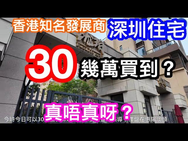 30幾萬可以買到深圳現樓仲要係香港知名發展商打造？｜大劈價了嗎｜不要被宣傳誤導｜樓盤是在惠州｜不在深圳又是否一定唔好？｜瀧珀花園｜長江集團和黃開發