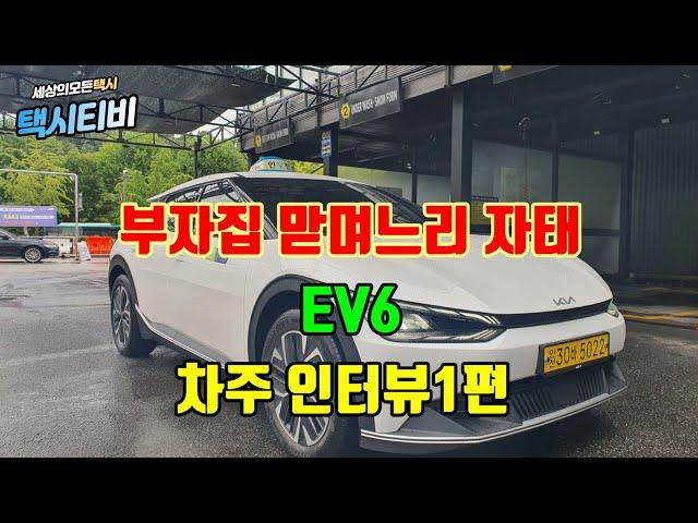 [택시티비]ev6 개인택시 인터뷰 1편 (아이오닉5는 각잡힌 군복자태 ,ev6는 부자집 맏며느리 자태)