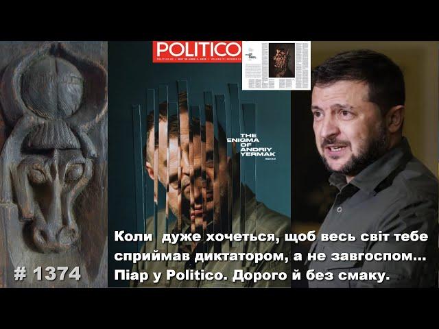 Коли дуже хочеться, щоб весь світ тебе сприймав диктатором, а не завгоспом… Піар у Politico. Дорого.