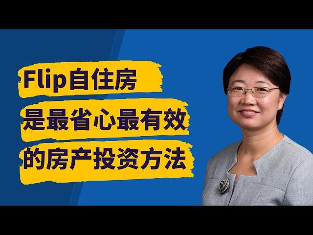 菊子说房产：Flip 自住房也许是最省心最有效的房产投资法 字幕√