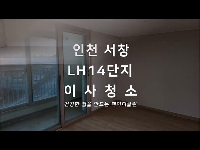 인천 전문 청소업체 남동구 서창 LH14단지 공공임대주택 아파트 이사청소 입주청소