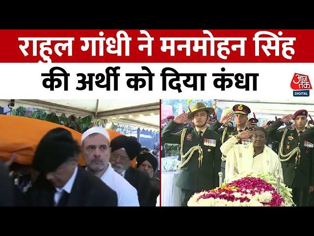 Manmohan Singh Funeral News: राहुल गांधी ने मनमोहन सिंह की अर्थी को दिया कंधा | Aaj Tak