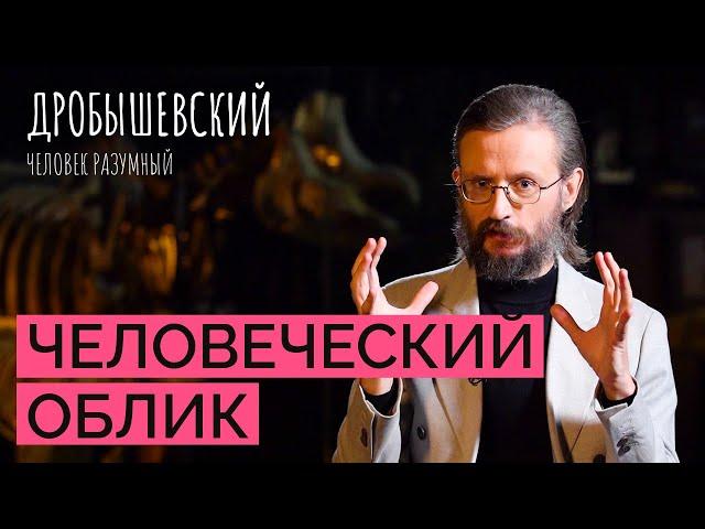 Как создаются образы наших предков: научные методы и художественный произвол // Дробышевский