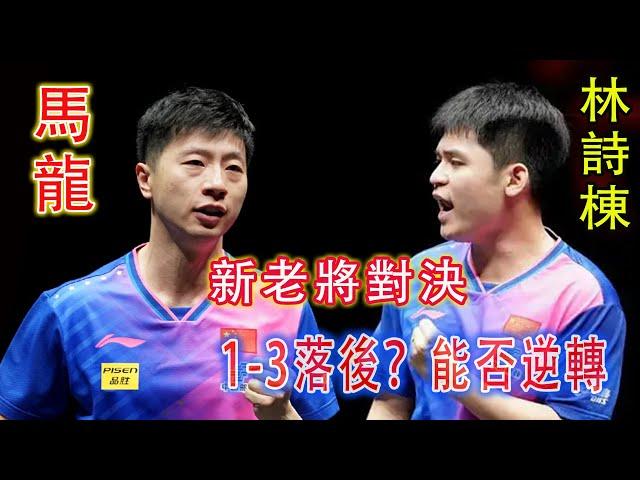 【馬龍vs林詩棟】 什麼叫搏命？林詩棟一度1比3落後整整兩個制勝局  決勝局：局小分還4比8落後.如此絶境情景之下,他竟堅如磐石般連追7分，實現11比8的逆天翻盤！【2024中國大滿貫男單決賽】