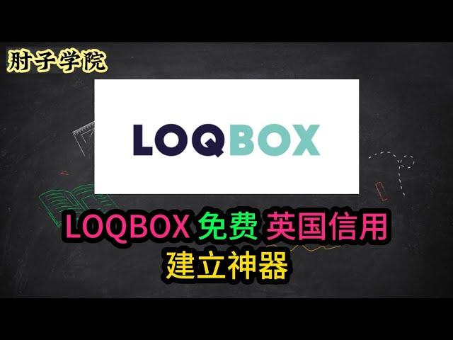 #英国#英国移民指南 #英国雇主担保证 LOQBOX 英国信用建立神器