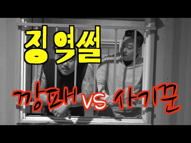 옥중일기 Ep1 경제사범vs조폭 니들이 감빵을 알아?(허세스코huhcesco)