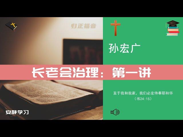 孙宏广：长老会治理 01∣归正福音教会牧师证道 Reformed Presbyterian Church