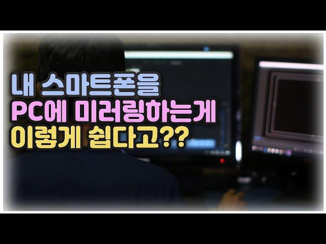 ●스마트폰을 컴퓨터에 미러링 하는 방법이 이렇게 쉬웠다고!??●  삼성 Flow 를 이용해서 스마트폰에 있는 모든 미디어를 내 컴에서 보자!