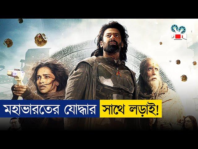 ৬ হাজার বছর আগের যোদ্ধা যখন পৃথিবীতে | কালকী Movie Explained in Bangla