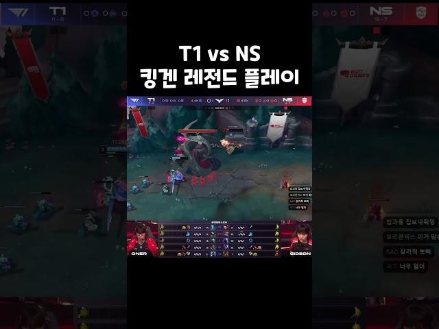 T1 vs NS 킹겐 레전드 플레이 강퀴 리액션