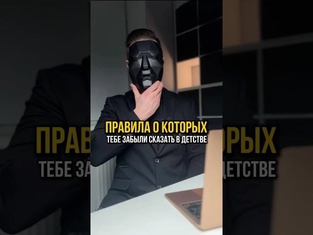 Правила, о которых тебе забыли рассказать в детстве