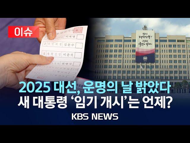 [이슈] 21대 대선 투표 시작…대선 투표 주의 사항은?/새 대통령 '임기 개시' 시점은?/2025년 6월 3일(화)/KBS