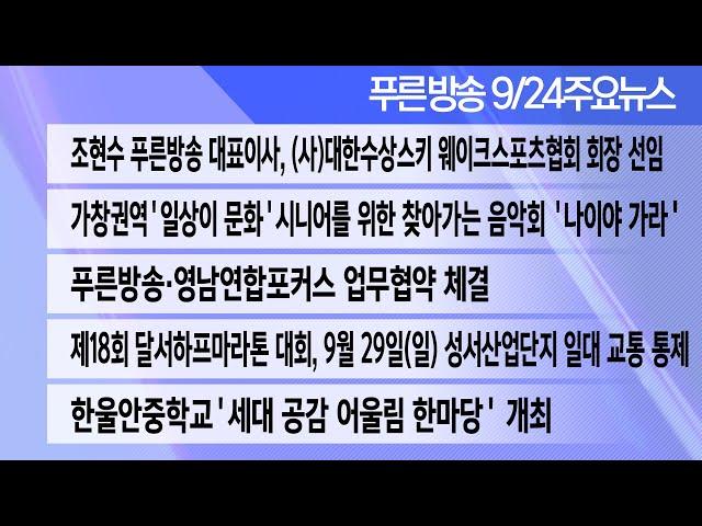 24년 9월 24일 푸른방송 뉴스