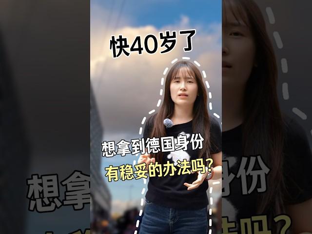 拿德国身份的稳妥办法 #移民 #德国移民#德国生活#德国蓝卡