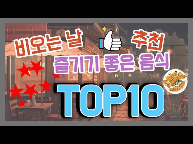 비오는 날 즐기기 좋은 추천 음식 TOP 10